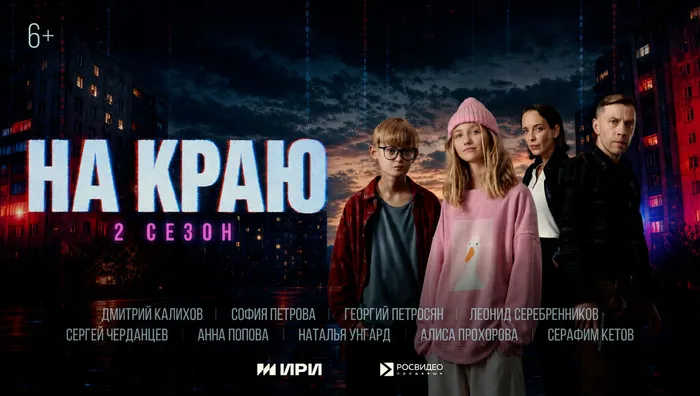На краю 2 сезон_Постер горизонтальный 1