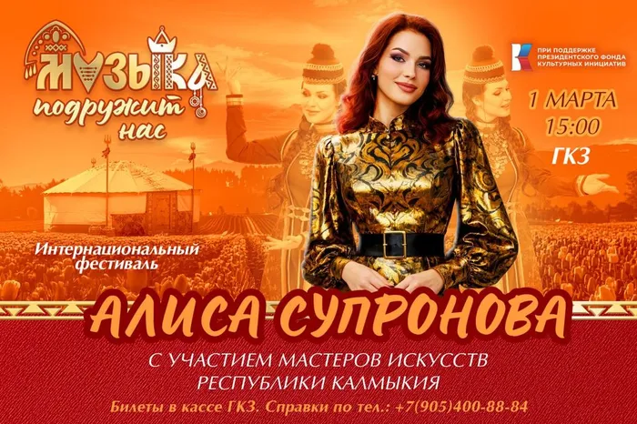 Горизонтальная афиша 1 марта для концерта в Калмыкии